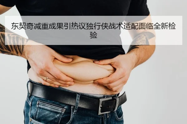 东契奇减重成果引热议独行侠战术适配面临全新检验