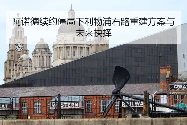 阿诺德续约僵局下利物浦右路重建方案与未来抉择